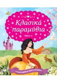 ΚΛΑΣΙΚΑ ΠΑΡΑΜΥΘΙΑ ΒΙΒΛΙΟ 2 978-618-01-1292-4 9786180112924