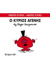 Ο ΚΥΡΙΟΣ ΑΓΕΝΗΣ