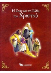 Η ΖΩΗ ΚΑΙ ΤΑ ΠΑΘΗ ΤΟΥ ΧΡΙΣΤΟΥ