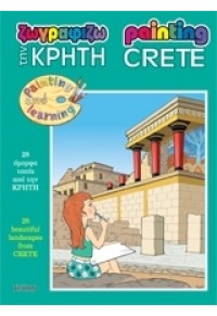 ΖΩΓΡΑΦΙΖΩ ΤΗΝ ΚΡΗΤΗ ΑΓΓΛΙΚΑ 960-540-290-4 9789605402907