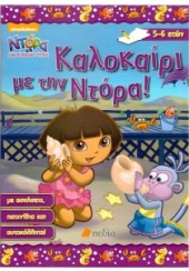 ΚΑΛΟΚΑΙΡΙ ΜΕ ΤΗΝ ΝΤΟΡΑ 5-6 ΕΤΩΝ