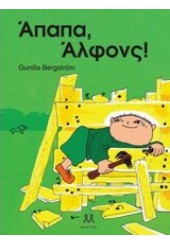 ΑΠΑΠΑ, ΑΛΦΟΝΣ!