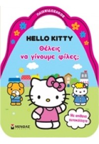 ΘΕΛΕΙΣ ΝΑ ΓΙΝΟΥΜΕ ΦΙΛΕΣ - HELLO KITTY (ΜΕ ΑΠΙΘΑΝΑ ΑΥΤΟΚΟΛΛΗΤΑ) 978-618-02-0652-4 9786180206524