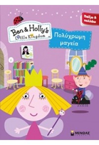 ΠΟΛΥΧΡΩΜΗ ΜΑΓΕΙΑ - BEN & HOLLY'S LITTLE KINGDOM - ΠΑΙΖΩ ΚΑΙ ΚΟΛΛΑΩ 978-618-02-0682-1 9786180206821