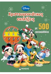 DISNEY: ΧΡΙΣΤΟΥΓΕΝΝΙΑΤΙΚΕΣ ΕΚΠΛΗΞΕΙΣ ΜΕ 500 ΑΥΤΟΚΟΛΛΗΤΑ