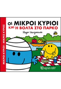 ΟΙ ΜΙΚΡΟΙ ΚΥΡΙΟΙ ΚΑΙ Η ΒΟΛΤΑ ΣΤΟ ΠΑΡΚΟ 978-618-5225-24-7 9786185225247