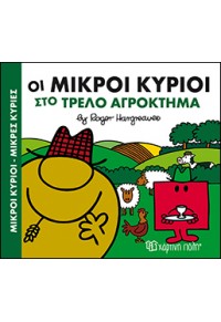 ΟΙ ΜΙΚΡΟΙ ΚΥΡΙΟΙ ΣΤΟ ΤΡΕΛΟ ΑΓΡΟΚΤΗΜΑ 978-618-5225-64-3 9786185225643