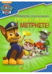 ΕΤΟΙΜΟΙ! ΘΕΣΕΙΣ! ΜΕΤΡΗΣΤΕ! - PAW PATROL