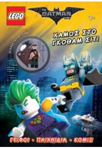 ΧΑΜΟΣ ΣΤΟ ΓΚΟΘΑΜ ΣΙΤΙ - LEGO THE BATMAN MOVIE 978-960-497-938-7 9789604979387