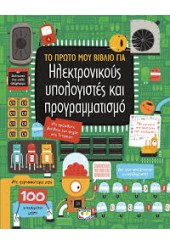 ΤΟ ΠΡΩΤΟ ΜΟΥ ΒΙΒΛΙΟ ΓΙΑ ΗΛΕΚΤΡΟΝΙΚΟΥΣ ΥΠΟΛΟΓΙΣΤΕΣ ΚΑΙ ΠΡΟΓΡΑΜΜΑΤΙΣΜΟ