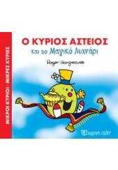 Ο ΚΥΡΙΟΣ ΑΣΤΕΙΟΣ ΚΑΙ ΤΟ ΜΑΓΙΚΟ ΛΥΧΝΑΡΙ