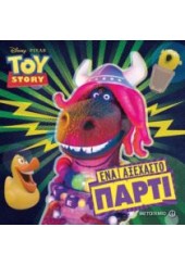 ΕΝΑ ΑΞΕΧΑΣΤΟ ΠΑΡΤΙ - TOY STORY TOONS