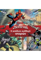 Η ΑΠΟΛΥΤΗ ΣΥΛΛΟΓΗ ΙΣΤΟΡΙΩΝ - MARVEL ΣΠΑΙΝΤΕΡ-ΜΑΝ