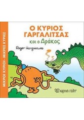 Ο ΚΥΡΙΟΣ ΓΑΡΓΑΛΙΤΣΑΣ ΚΑΙ Ο ΔΡΑΚΟΣ - ΜΙΚΡΟΙ ΚΥΡΙΟΙ ΜΙΚΡΕΣ ΚΥΡΙΕΣ