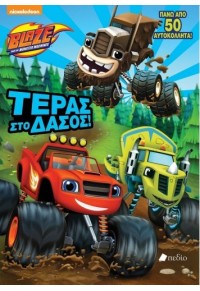 ΤΕΡΑΣ ΣΤΟ ΔΑΣΟΣ! BLAZE AND THE MONSTER MACHINES (ΜΕ ΠΑΝΩ ΑΠΟ 50 ΑΥΤΟΚΟΛΛΗΤΑ) 978-618-5331-42-9 9786185331429