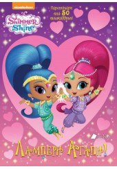 ΛΑΜΠΕΡΗ ΑΓΑΠΗ! - SHIMMER AND SHINE