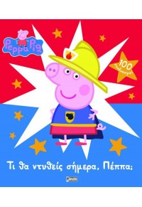 ΤΙ ΘΑ ΝΤΥΘΕΙΣ ΣΗΜΕΡΑ, ΠΕΠΠΑ; - PEPPA PIG  9789606230264