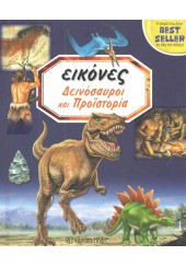 ΔΕΙΝΟΣΑΥΡΟΙ ΚΑΙ ΠΡΟΪΣΤΟΡΙΑ - ΕΙΚΟΝΕΣ