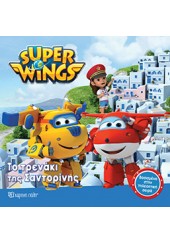 ΤΟ ΤΡΕΝΑΚΙ ΤΗΣ ΣΑΝΤΟΡΙΝΗΣ SUPER WINGS