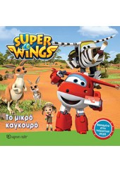 ΤΟ ΜΙΚΡΟ ΚΑΓΚΟΥΡΟ SUPER WINGS