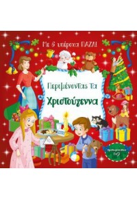 ΠΕΡΙΜΕΝΟΝΤΑΣ ΤΑ ΧΡΙΣΤΟΥΓΕΝΝΑ - ΜΕ 6 ΥΠΕΡΟΧΑ ΠΑΖΛ 978-960-593-203-9 9789605932039