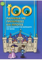 100 ΠΑΙΧΝΙΔΙΑ ΜΕ ΠΡΙΓΚΙΠΙΣΣΕΣ ΚΑΙ ΙΠΠΟΤΕΣ - ΚΑΡΤΕΣ ΠΑΙΧΝΙΔΙΟΥ ΜΕ ΜΑΡΚΑΔΟΡΟ ΠΟΥ ΣΒΗΝΕΙ