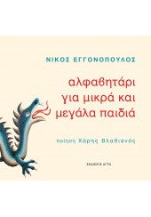 ΑΛΦΑΒΗΤΑΡΙ ΓΙΑ ΜΙΚΡΑ ΚΑΙ ΜΕΓΑΛΑ ΠΑΙΔΙΑ