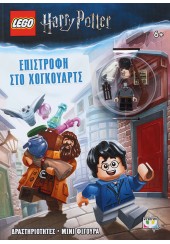 LEGO HARRY POTTER - ΕΠΙΣΤΡΟΦΗ ΣΤΟ ΧΟΓΚΟΥΑΡΤΣ