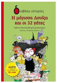 Η ΜΑΓΙΣΣΑ ΛΟΥΙΖΑ ΚΑΙ ΟΙ 32 ΓΑΤΕΣ 978-618-03-1716-9 9786180317169