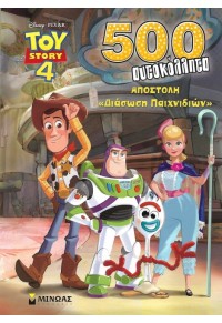 TOY STORY 4 - ΑΠΟΣΤΟΛΗ 