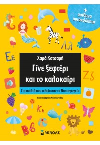 ΓΙΝΕ ΞΕΦΤΕΡΙ ΚΑΙ ΤΟ ΚΑΛΟΚΑΙΡΙ - ΓΙΑ ΠΑΙΔΙΑ ΠΟΥ ΤΕΛΕΙΩΣΑΝ ΤΟ ΝΗΠΙΑΓΩΓΕΙΟ 978-618-02-1284-6 9786180212846