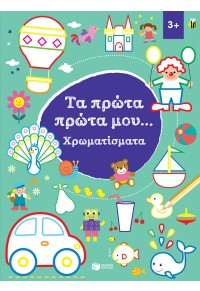 ΤΑ ΠΡΩΤΑ ΠΡΩΤΑ ΜΟΥ... ΧΡΩΜΑΤΙΣΜΑΤΑ 3+ 978-960-16-8270-9 9789601682709