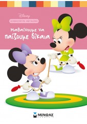 ΜΑΘΑΙΝΟΥΜΕ ΝΑ ΠΑΙΖΟΥΜΕ ΔΙΚΑΙΑ - DISNEY ΔΙΑΒΑΖΟΝΤΑΣ ΜΕΓΑΛΩΝΩ