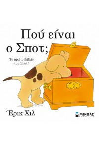 ΠΟΥ ΕΙΝΑΙ Ο ΣΠΟΤ; - ΤΟ ΠΡΩΤΟ ΒΙΒΛΙΟ ΤΟΥ ΣΠΟΤ! 978-618-02-1322-5 9786180213225