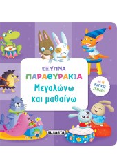 ΜΕΓΑΛΩΝΩ ΚΑΙ ΜΑΘΑΙΝΩ - ΕΞΥΠΝΑ ΠΑΡΑΘΥΡΑΚΙΑ 3