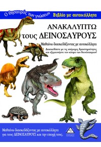 ΑΝΑΚΑΛΥΠΤΩ ΤΟΥΣ ΔΕΙΝΟΣΑΥΡΟΥΣ - ΒΙΒΛΙΟ ΜΕ ΑΥΤΟΚΟΛΛΗΤΑ 978-960-593-346-3 9789605933463