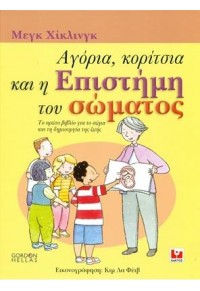 ΑΓΟΡΙΑ, ΚΟΡΙΤΣΙΑ ΚΑΙ Η ΕΠΙΣΤΗΜΗ ΤΟΥ ΣΩΜΑΤΟΣ 978-960-382-397-1 9789603823971