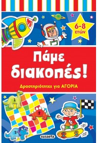 ΠΑΜΕ ΔΙΑΚΟΠΕΣ! ΔΡΑΣΤΗΡΙΟΤΗΤΕΣ ΓΙΑ ΑΓΟΡΙΑ 6 - 8 ΕΤΩΝ 978-960-617-369-7 9789606173967