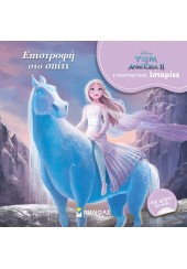 ΕΠΙΣΤΡΟΦΗ ΣΤΟ ΣΠΙΤΙ - DISNEY ΨΥΧΡΑ ΚΑΙ ΑΝΑΠΟΔΑ 2