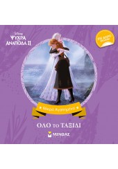 ΟΛΟ ΤΟ ΤΑΞΙΔΙ - DISNEY, ΨΥΧΡΑ ΚΙ ΑΝΑΠΟΔΑ ΙΙ - ΜΙΚΡΑ ΑΓΑΠΗΜΕΝΑ (ΜΕ ΔΩΡΟ ΕΚΠΛΗΞΗ)