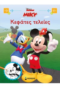 ΚΕΦΑΤΕΣ ΤΕΛΕΙΕΣ - DISNEY JUNIOR ΜΙΚΥ 978-618-02-1598-4 9786180215984