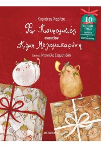 ΦΟΝ ΚΟΥΡΑΜΠΙΕΣ ΕΝΑΝΤΙΟΝ ΚΟΜΗ ΜΕΛΟΜΑΚΑΡΟΝΗ - ΕΠΕΤΕΙΑΚΗ ΕΚΔΟΣΗ 978-618-03-2492-1 9786180324921