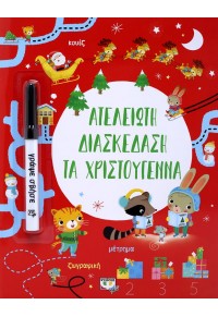 ΑΤΕΛΕΙΩΤΗ ΔΙΑΣΚΕΔΑΣΗ ΤΑ ΧΡΙΣΤΟΥΓΕΝΝΑ 978-618-01-3364-6 9786180133646