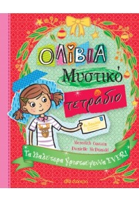 ΟΛΙΒΙΑ ΜΥΣΤΙΚΟ ΤΕΤΡΑΔΙΟ - ΤΑ ΚΑΛΥΤΕΡΑ ΧΡΙΣΤΟΥΓΕΝΝΑ EVER! 8 978-960-653-191-0 9789606531910