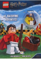 ΑΣ ΠΑΙΞΟΥΜΕ ΚΟΥΙΝΤΙΤΣ! - LEGO HARRY POTTER