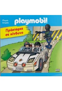 PLAYMOBIL: ΠΡΑΚΤΟΡΕΣ ΣΕ ΚΙΝΔΥΝΟ 978-960-623-269-5 9789606232695