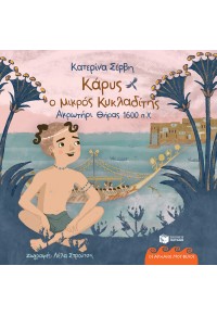 ΚΑΡΥΣ Ο ΜΙΚΡΟΣ ΚΥΚΛΑΔΙΤΗΣ - ΑΚΡΩΤΗΡΙ ΘΗΡΑΣ 1600 Π.Χ. 978-960-16-8028-6 9789601680286