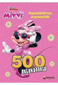 ΧΑΜΟΓΕΛΑΣΤΕ, ΠΑΡΑΚΑΛΩ! - 500 ΑΥΤΟΚΟΛΛΗΤΑ DISNEY JUNIOR ΜΙΝΝΙ 978-618-02-1719-3 9786180217193