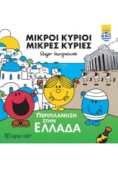 ΠΕΡΙΠΛΑΝΗΣΗ ΣΤΗΝ ΕΛΛΑΔΑ - ΜΙΚΡΟΙ ΚΥΡΙΟΙ ΜΙΚΡΕΣ ΚΥΡΙΕΣ