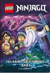 LEGO NINJAGO - ΤΟ ΑΧΑΡΤΟΓΡΑΦΗΤΟ ΝΗΣΙ